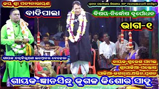 NIRDHOSH DURYODHAN-BADI PALA(ନିର୍ଦୋଷ ଦୁର୍ୟୋଧନ)||GAYAK JUGAL KISHOR SAHOO||PART-1