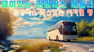 관광 디스코 멋쟁이들 🎶 1월에 가장 인기 있는 여행가요 모음 🎶2025 실시간 인기 차트