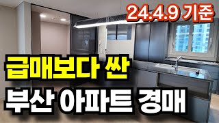 급매보다 싼 부산 아파트 경매 (24.4.9 기준) 내집마련 필수 #부산아파트경매