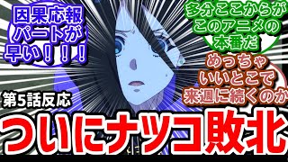 【全修】５話反応　ついにナツコが敗北！実況民が考察し始める【反応】