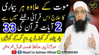 Muat K Ilawa Har Bimari Ka Ilaj Ha Is Wazife Main Peer Hafiz Iqbal Qureshi | Wazaif Us Saliheen