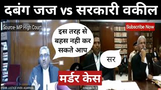 दबंग जज to सरकारी वकील - इस तरह बहस नही कर सकते है आप 😡| Judge vs Advocate | Court Heated Argument