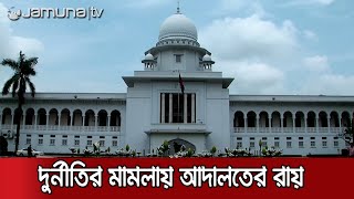 'দুর্নীতির মামলায় সরকারের হস্তক্ষেপের সুযোগ নেই' | High court