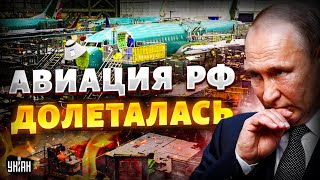 Самолет Путина разбился! Авиация ДОЛЕТАЛАСЬ. РФ подрезали крылья: КРАХ во всей красе