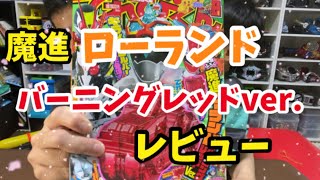 キラメイジャー 魔進ローランド バーニングレッドver.レビュー