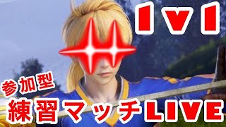 DFFNT　1v1練習マッチLive　[参加型]　»概要欄必読！