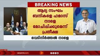 ഗാസയിൽ വെടിനിർത്തൽ നാളെ മുതൽ പ്രാബല്യത്തിൽ | GAZA