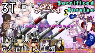 FGO 萬聖四期復刻 高難 Lv45陳宮3T 全員插件 5員犧牲 有倍卡 親民 絆禮裝第140張 ONILAND 護法少女特別英雄秀