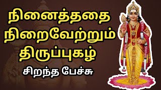 நினைத்ததை நிறைவேற்றும் திருப்புகழ் - சிறந்த பேச்சு - Thiruppugazh Speech - Best Tamil Speech