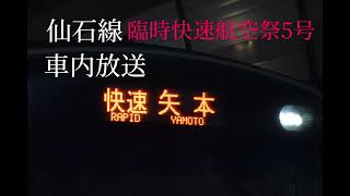 【車内放送】 仙石線臨時快速松島基地航空祭5号