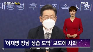 이재명, 아들 도박 사과 [김주하 AI 뉴스]