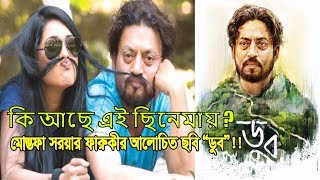 অবশেষে মুক্তি পেলো বহু প্রতিক্ষিত ও আলোচিত চলচ্চিত্র ডুব !