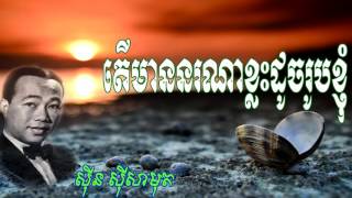 តើមាននរណាខ្លះដូចខ្ញុំ សីុន សីុសាមុត - Ter Mean Nak Na Klas Duch Khjom by Sin sisamuth