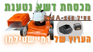 רמי שטילמן מסביר על מכסחת הדשא החדשה הנטענת סטיל RMA 248 מושלמת לגינה הביתית ולמדשאות בגודל בינוני