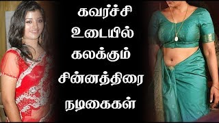 கவர்ச்சி உடையில் சீரியல் நடிகைகள்| serial actress in hot dress