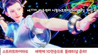 [스파6] 10연승으로 춘리 골드구간 돌파! 너무 재밌는 스파 골드구간 (sf6 / chun li