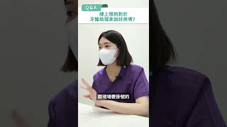 牙醫小幫手見證｜高雄高竿牙醫 線上預約對助理來說好不好用？