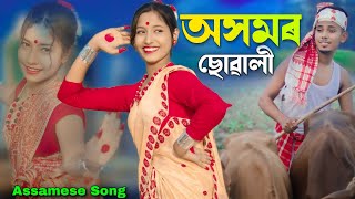 অসমৰ ছোৱালী | Axomor Suwali | Assamese Song | Ashidul Music Company