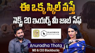 ఈ ఒక్క స్కిల్ వస్తే మీ జాబ్ సేఫ్ | Anuradha Thota on What Skills Lead to the Best Job Opportunities