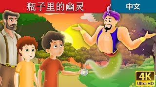 瓶子里的幽灵 | The Spirit in the Bottle Story in Chinese | 睡前故事 | 童話故事 | 儿童故事 | 故事 | 中文童話