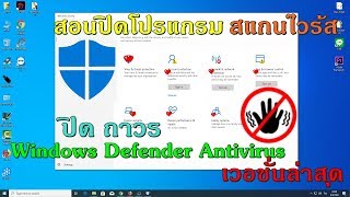 สอนวิธีปิดแอนตี้ไวร้ส Windows 10 \