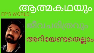 ആത്മകഥയും ജീവചരിത്രവും athmakadha-jeevacharithram  അറിയേണ്ടതെല്ലാം