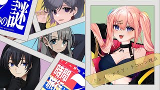 【時間旅行と7つの謎】リアル脱出ゲーム×朗読劇ですって！？ ※ネタバレ注意【ミレイ視点：メリアラコーン/Vtuber】