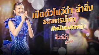 เพลงเปิดตัวโบว์ดำ+ธนาคารน้ำตา - โบว์ดำ ลำซิ่ง