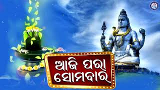 Alo Mitani Aji Para Somabara | ଆଲୋ ମିତଣି ଆଜି ପରା ସୋମବାର | Gagan Jena | O Bhole