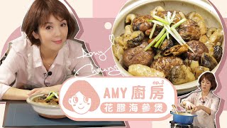 Amy廚房 👩🏻‍🍳 花膠海參煲 ✦ 賀年必備食譜 ✦ 平煮氣派菜 ✨ 張沅薇