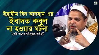 ইব্রাহীম বিন আদহাম এর ইবাদত কবুল না হওয়ার ঘটনা | Khaled Saifullah Ayubi | খালেদ  সাইফুল্লাহ আইয়ুবী