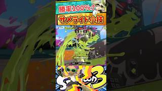 【知らないと損！】デス数が減るサメライドの小ネタ2選！ #スプラトゥーン3 #サメライド #クアッドホッパー #スプラ3 #splatoon3 #クアッド #小ネタ #小技 #解説