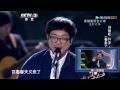 20140314 中国好歌曲 刘相松《春来了》