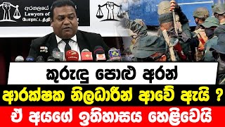 කුරුඳු පොළු අරන් ආරක්ෂක නිලධාරීන් ආවේ ඇයි ? ඒ අයගේ ඉතිහාසය හෙළිවෙයි