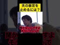 【ひろゆき】夫の暴言を止めさせるには？【ひろゆき切り抜き 論破】 shorts