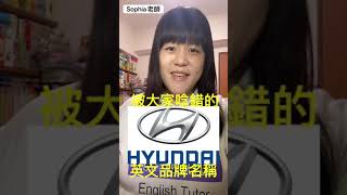 現代汽車 Hyundai英文品牌系列發音｜Sophia老師🇺🇸英文家教