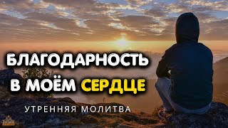 Начните с того, чтобы сказать 'СПАСИБО БОГУ' | Утренняя молитва благодарности и признательности