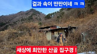 유투버 10년째 새상에 보다보다 이런집 첨본다 겉과속이 완전히 딴새상 희안한 산골집 구경 ᆢ