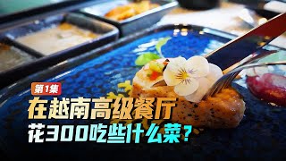 一个人在越南高级餐厅，花300多吃些什么菜？