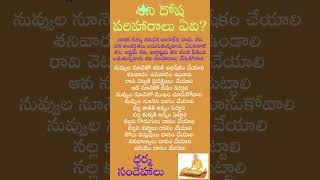 శని దోష పరిహారాలు ఏవి 200 #శనికటాక్షం #saturday #shanidev #dharmasandehalu #remedies #shortsvideo