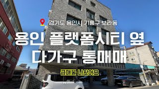 용인 플랫폼시티 옆 다가구 통매매 투자가치로 최고!