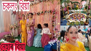 নেহাৰ বিয়া#Angusmita Gogoi marriage video#Tingkhong❤️❤️❤️❤️❤️❤️❤️❤️❤️❤️❤️❤️❤️❤️