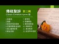 傳統/經典聖詩 Classic Christian hymns Ⅲ(第三輯)【經典精選/世紀典藏/最受歡迎/生命力強】Solo By Teresa Huang（附每首單曲鏈接）歡迎下載使用