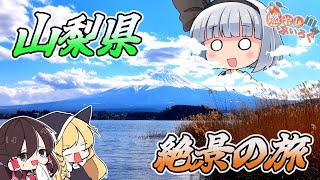 【ゆっくり解説】旅の先輩と行く　山梨絶景の旅【旅動画】【コラボ動画】