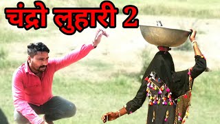 chandro luhari 2 चंद्रो लुहारी 2 by Kharian comedy star