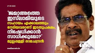 ജമാഅത്തെ ഇസ്‍ലാമിയുടെ സഹായം എപ്പോഴും സ്വീകരിച്ച സംഘടനയാണ് സിപിഎം: മുല്ലപ്പള്ളി | Mullappally | CPIM