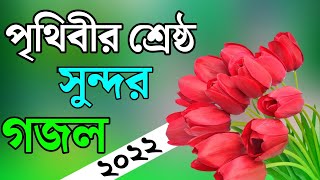 Gojol Bangla ghazal ghazal new Islamic gazal 2022 Islamic song islamic sangeet Islamic Bangla gojol