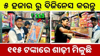 New Business Idea in Odia 2024 | Saree Wholesale Only RS 115 | Odisha Saree Wholesale Market