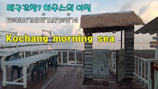 kohchang7  เกาะช้าง  ร้านอาหารเกาหลี태국꼬창7 하우스의 아침