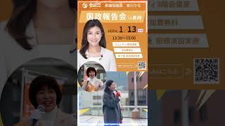 参政党　吉川りな　国政報告会　2025 1/13見逃すな！Don,t miss iti! #参政党#山本なおみ #吉川りな